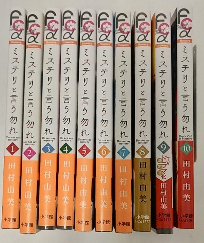 ミステリと言う勿れ　コミック　1-10巻セット