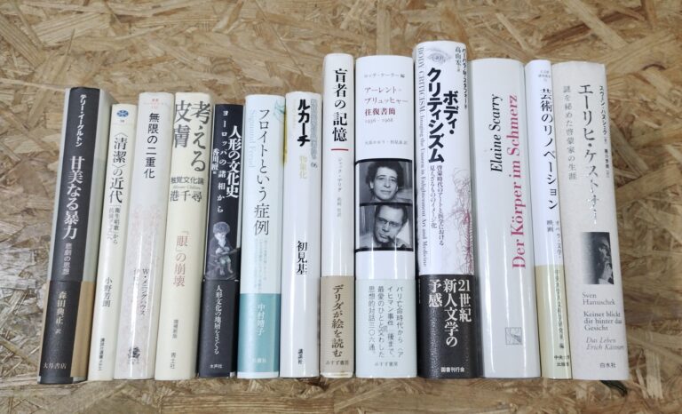 【買取事例】単行本 / 美術史 哲学 ドイツ文学研究 社会学概論 思想 政治