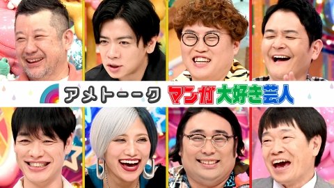 マンガ大好き芸人
