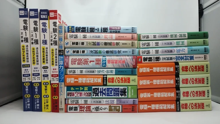 電験一種・二種の一次試験・二次試験対策本や過去問題集が並んだ写真