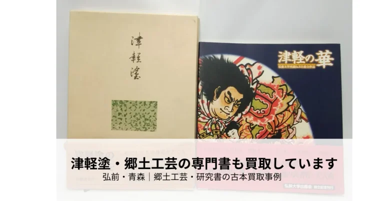 弘前・青森で買取した津軽塗とねぷた絵の専門書と画集の古本買取事例