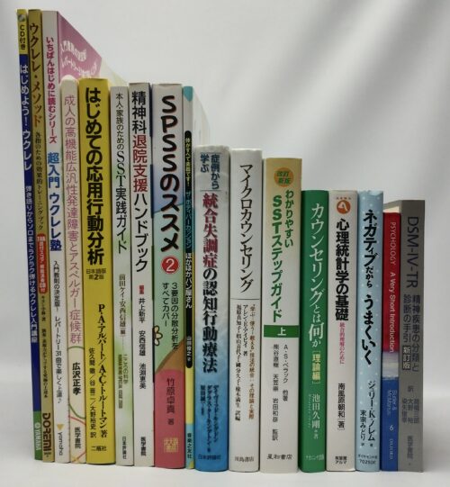 心理学・精神医療・SST・カウンセリング関連の専門書をまとめて買取した実例写真