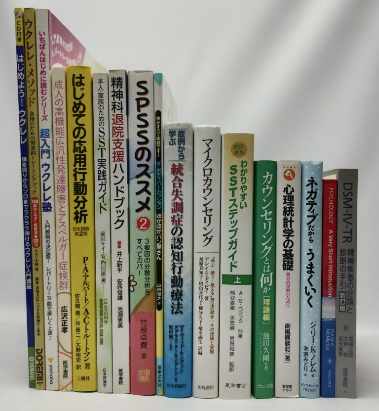 心理学・精神医療・SST・カウンセリング関連の専門書をまとめて買取した実例写真