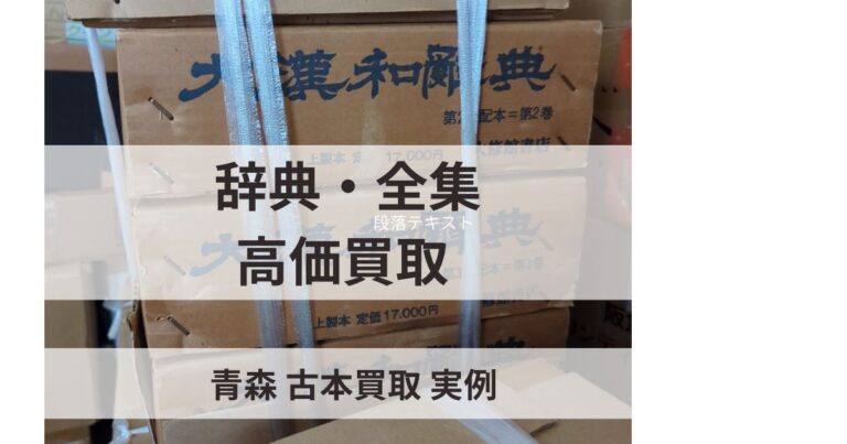 青森 古本買取の実例｜大漢和辞典・日本国語大辞典など辞典と全集を高価買取