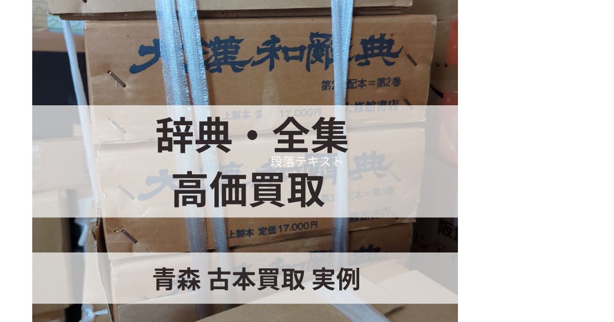 青森 古本買取の実例｜大漢和辞典・日本国語大辞典など辞典と全集を高価買取