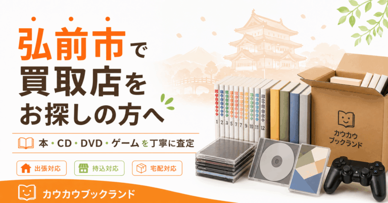 弘前市で買取店をお探しの方へ｜本・CD・DVD・ゲームを丁寧に査定します