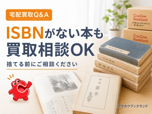 日焼けした本のヤケの程度と買取判断の目安を示した画像