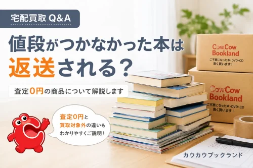 宅配買取Q&A「値段がつかなかった本は返送される？」を解説するカウカウブックランドのアイキャッチ画像