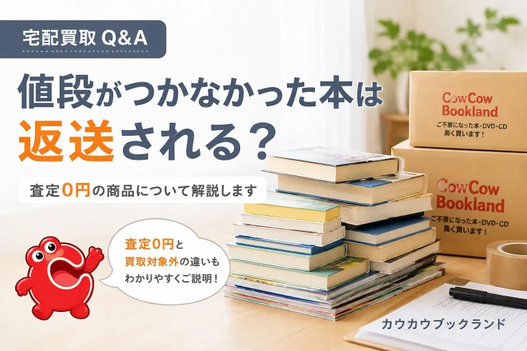 宅配買取Q&A「値段がつかなかった本は返送される？」を解説するカウカウブックランドのアイキャッチ画像