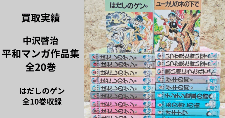 中沢啓治『平和マンガ作品集』全20巻とはだしのゲン全10巻の買取実績