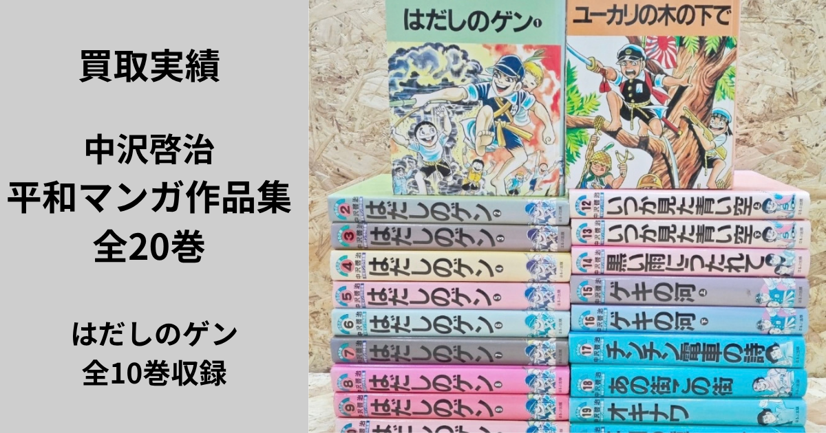 中沢啓治『平和マンガ作品集』全20巻とはだしのゲン全10巻の買取実績