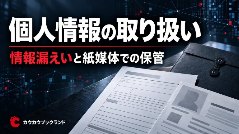 カウカウブックランドの個人情報の取り扱い。情報漏えいと紙媒体での保管をテーマに、買取申込書や本人確認書類を描いた画像