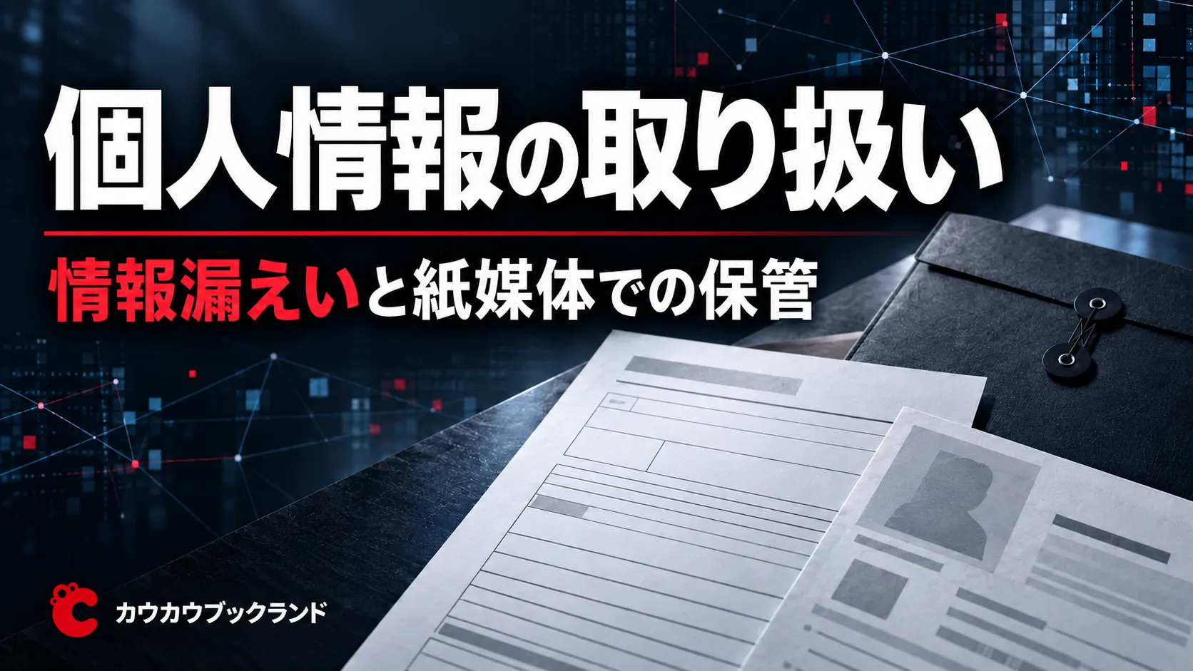 カウカウブックランドの個人情報の取り扱い。情報漏えいと紙媒体での保管をテーマに、買取申込書や本人確認書類を描いた画像