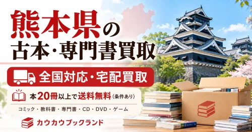 熊本県の古本・専門書・コミック宅配買取の案内画像。熊本城と書籍、段ボールを掲載